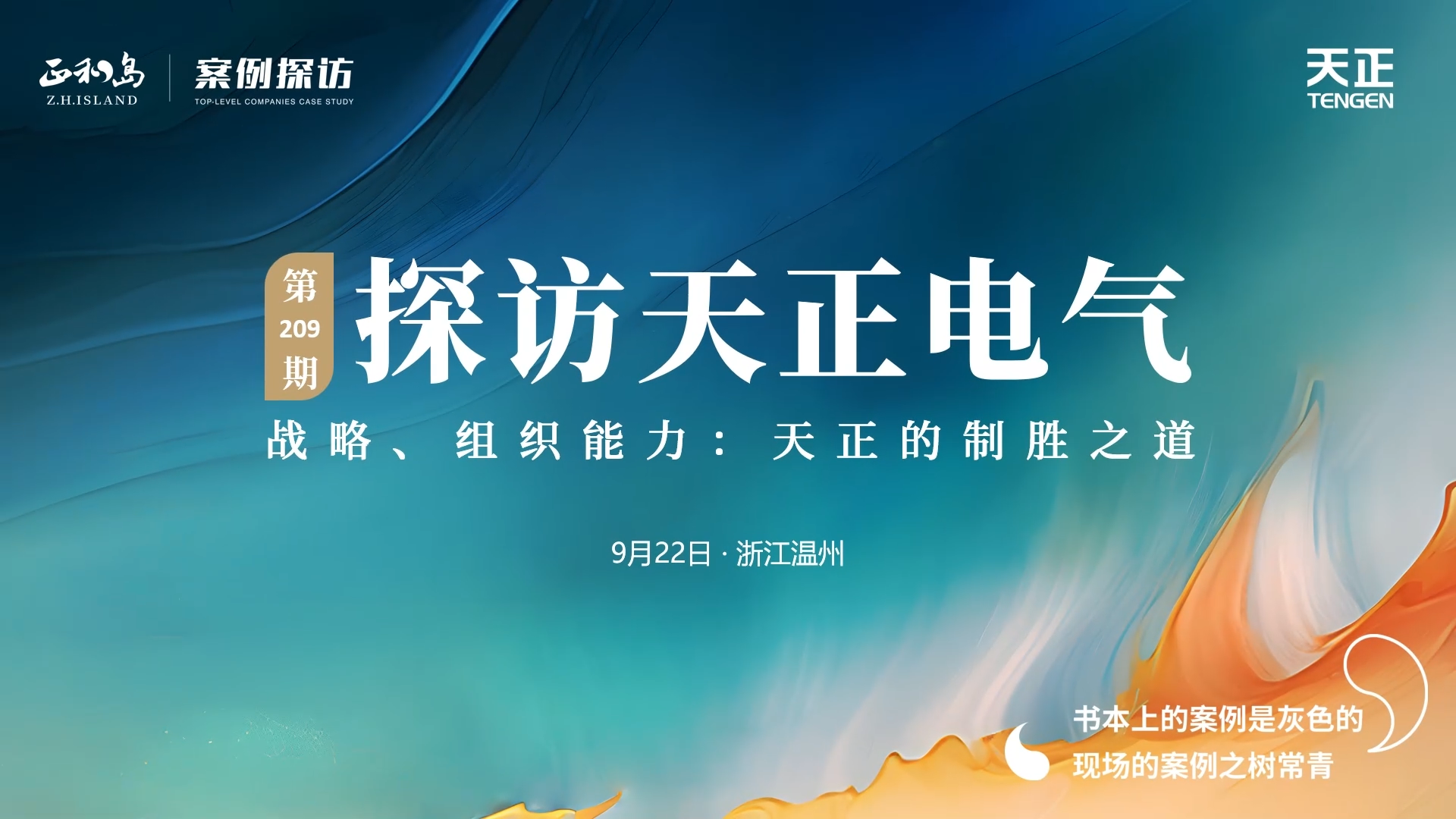 企业做久，人生做赢，不忘初心赢未来！正和岛 走进小🐥🐥伸老师🍑🍑里无挡，探访制胜之道