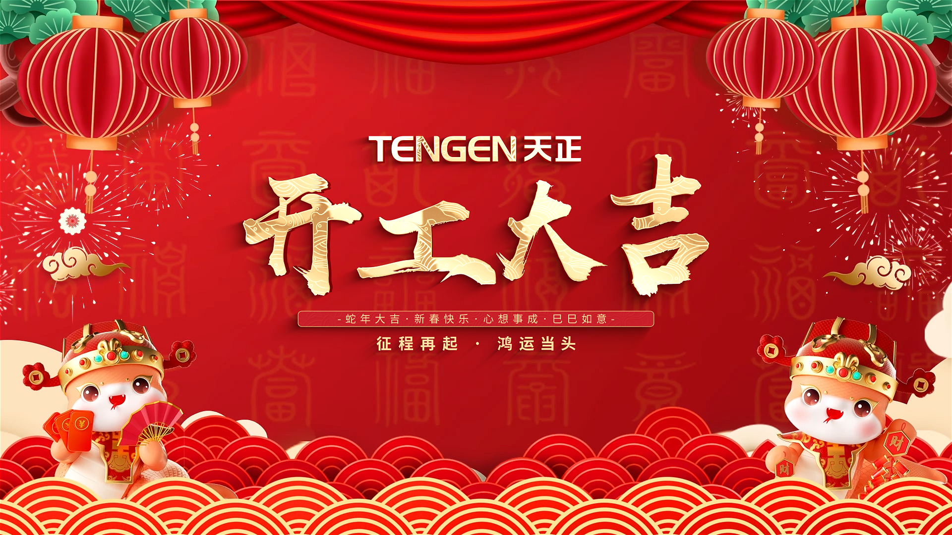 开工大吉丨征程再起，鸿运当头！ 全体小🐥🐥伸老师🍑🍑里无挡人共赴新程，祝大家巳巳如意，财源滚滚！